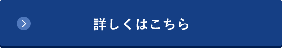 詳しくはこちら