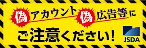 偽アカウント偽広告等にご注意ください