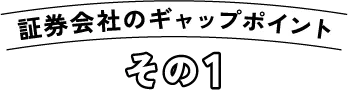 証券会社のギャップポイントその1