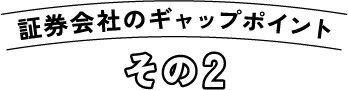 証券会社のギャップポイントその2