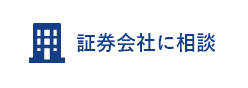 証券会社に相談