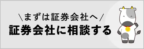 まずは証券会社へ 証券会社に相談する