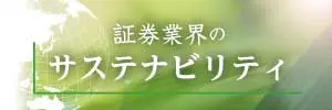 SUSTAINABLE DEVELOPMENT GOALS できることから始めよう!証券業界SDGs