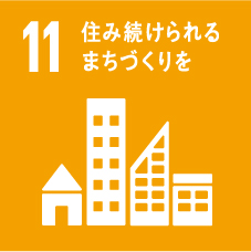 都市を包摂的、安全、レジリエントかつ持続可能にする