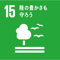 森林の持続可能な管理、砂漠化への対処、土地劣化の阻止および逆転、ならびに生物多様性損失の阻止を図る