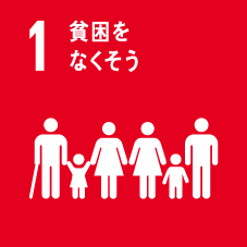あらゆる場所で、あらゆる形態の貧困に終止符を打つ