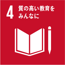 すべての人々に包摂的かつ公平で質の高い教育を提供し、生涯学習の機会を促進する