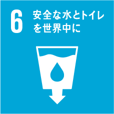 すべての人々に水と衛生へのアクセスを確保する