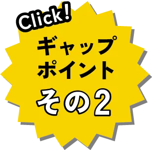 Click！ギャップポイントその2