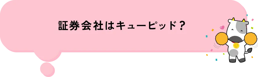 証券会社はキューピッド?