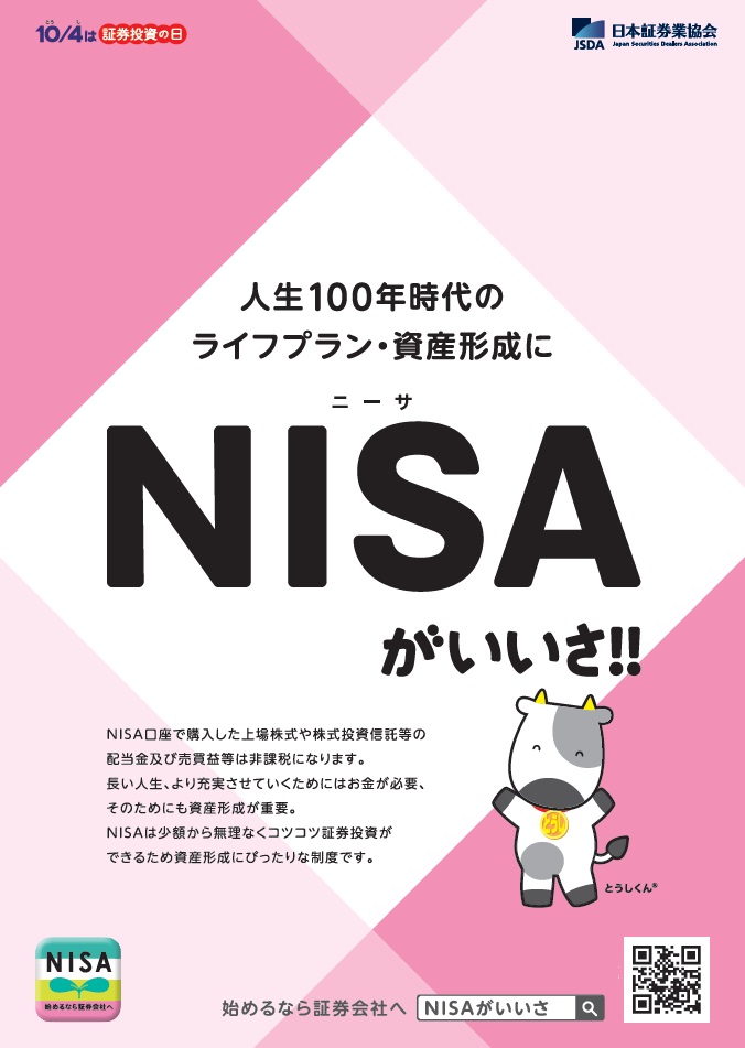NISAパンフレット