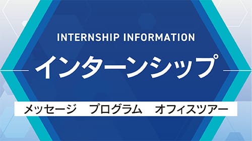 インターンシップ
